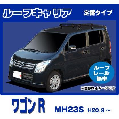 ワゴンR MH23S(ルーフレール無車専用)ルーフキャリア 定番4本脚 黒塗装 