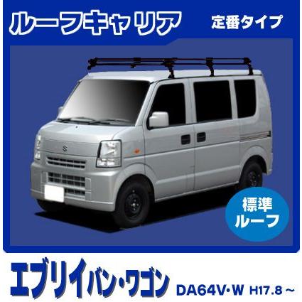 スズキ エブリイ/エブリー DA64V/DA64W(標準ルーフ) ルーフキャリア