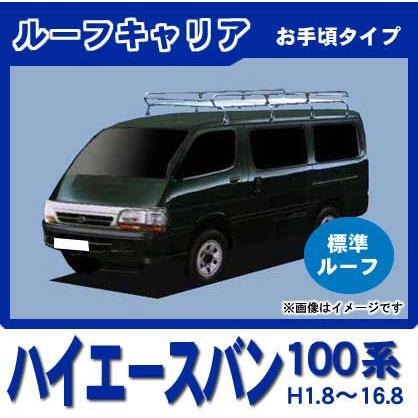 ハイエース ハイエースバン 100系(標準ルーフ) ルーフキャリア 1番人気