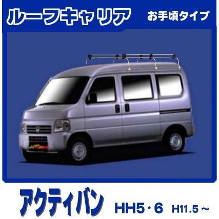 ホンダ（HONDA） アクティバン HH5 HH6 ルーフキャリア 1番人気6本脚