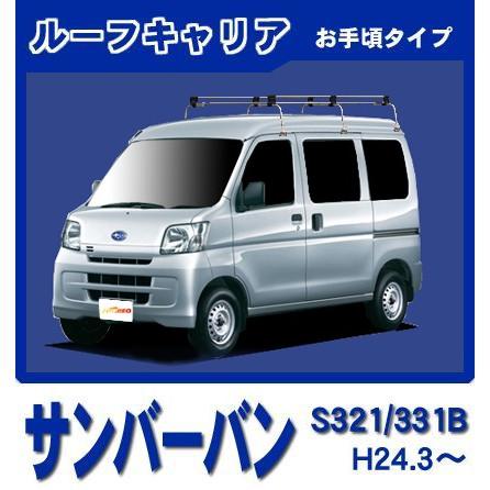サンバー サンバーバン S321 331B ルーフキャリア 1番人気6本脚ミドル 