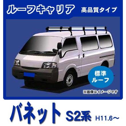 バネットバン SK82 SK22 SKP20系 (標準ルーフ) ルーフキャリア 高品質8本脚ロング アルミ製