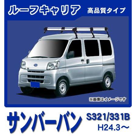 スバル サンバーバン S321/331B ルーフキャリア/高品質6本脚ロング