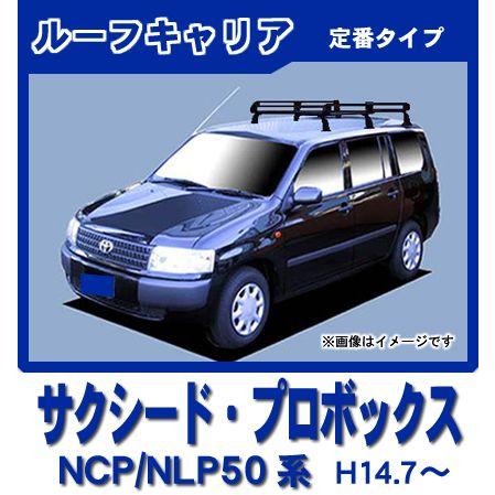 トヨタ プロボックス NCP/NLP 50系/160系 ルーフキャリア/定番6本脚