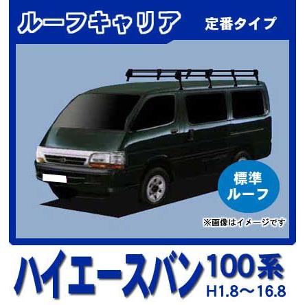 ハイエース ハイエースバン 100系(標準ルーフ) ルーフキャリア 定番8本