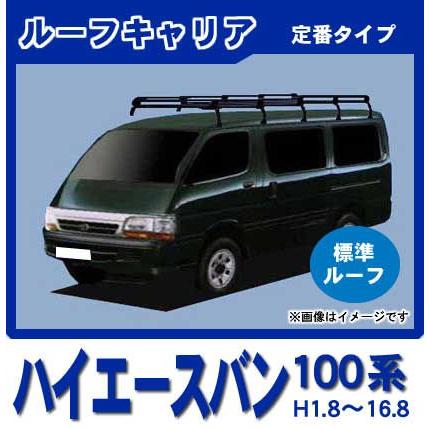 100系ハイエースハイルーフ用 楽天市場】□TUFREQ ルーフキャリア ハイエースワゴン 100系