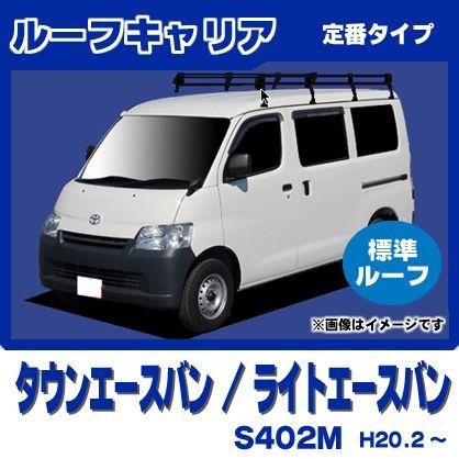 ライトエース ライトエースバン S402M(標準ルーフ) ルーフキャリア 