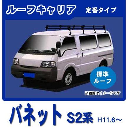 日産 バネットバン S20系(標準ルーフ) ルーフキャリア 定番8本脚ロング 