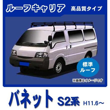 日産（NISSAN） バネットバン S20系(標準ルーフ) ルーフキャリア 定番