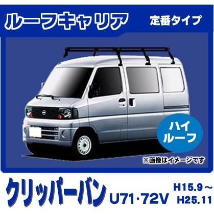 日産（NISSAN） クリッパーバン U71V U72V(ハイルーフ) ルーフキャリア