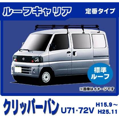 【値下】新品 タフレック ルーフキャリア クリッパーバン 標準ルーフ U71V U72V PL233C 楽天市場】タフレック ルーフキャリア クリッパーバン U71V U72V
