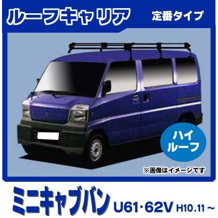 ミニキャブバン U61V U62V(ハイルーフ) ルーフキャリア 定番6本脚ロング 黒塗装