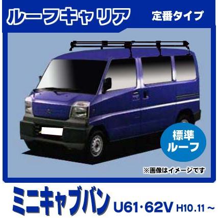 三菱（MITSUBISHI） ミニキャブバン U61V U62V(標準ルーフ) ルーフ