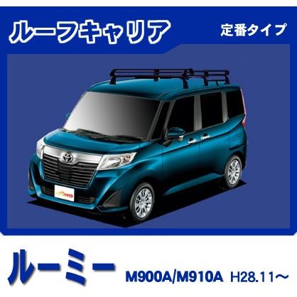 ルーミー M900A M910A ルーフキャリア 定番6本脚ミドル 黒塗装 : NET