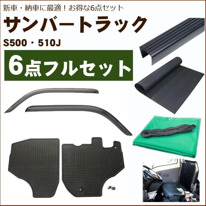 サンバートラック S500系 バイザー＆ゴムマット＆荷台マット＆ゲート 