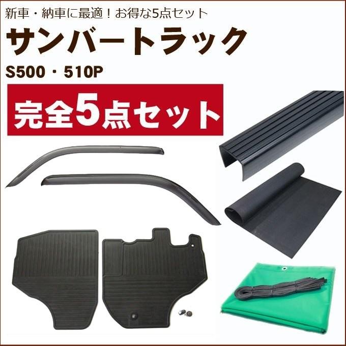 サンバートラック S500系 バイザー＆ゴムマット＆荷台マット＆ゲート 