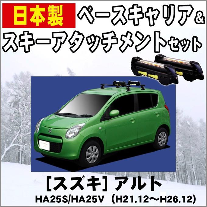アルト スズキ HA25S/HA25V スキー&スノーボードキャリア : NET STAGE  