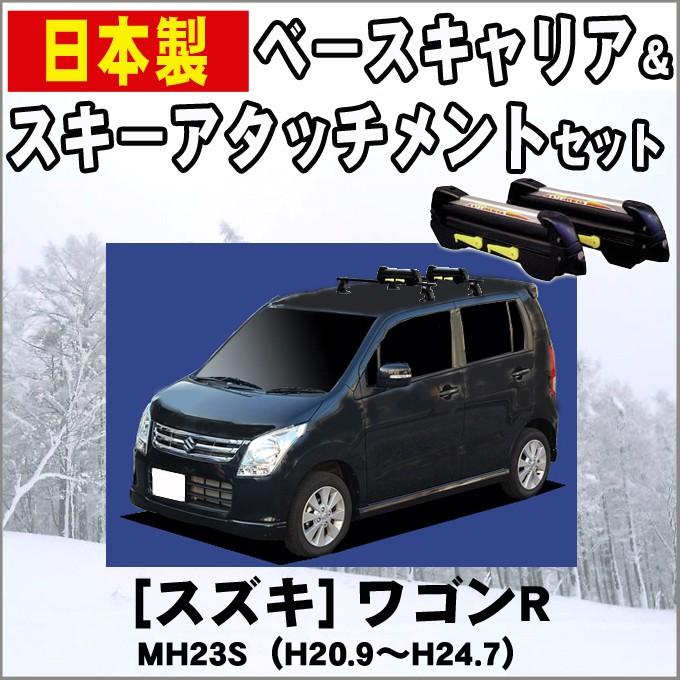 スズキ ワゴンr Mh23s ルーフレール無車専用 スキー スノーボードキャリア Suki 02 Net Stage 通販 Yahoo ショッピング