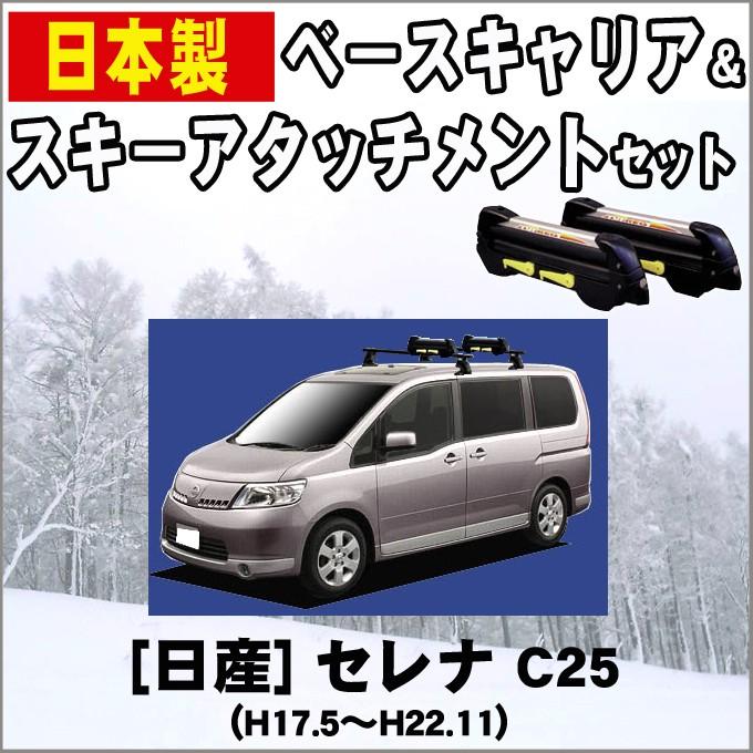 セレナ 日産 C25 スキー&スノーボードキャリア : NET STAGE - 通販