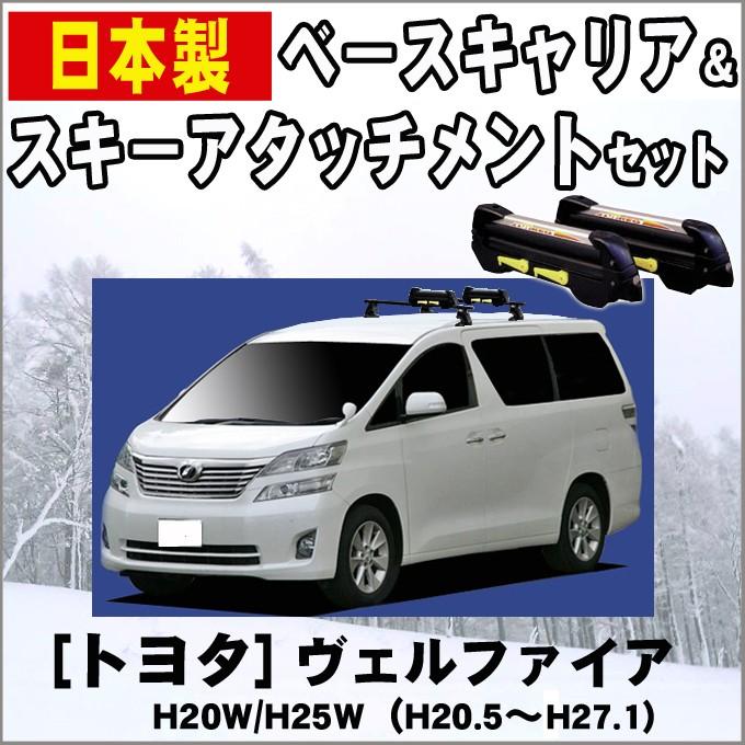 アルファード20 スキー　スノボー　ラック アルファード トヨタ H20W/H25W スキー&スノーボードキャリア : NET