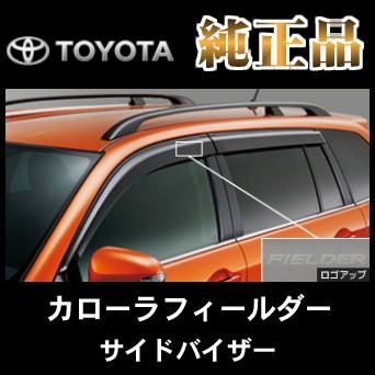 トヨタ純正品 カローラフィールダー ZRE160G NZE160G