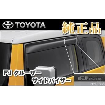トヨタ純正品 FJクルーザー GSJ15W サイドバイザー : NET STAGE トヨタ純正品 FJクルーザー GSJ15W サイドバイザー : NET STAGE