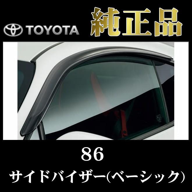 トヨタ純正品 86 ZN6 平成24年4月〜令和3年7月 サイドバイザー
