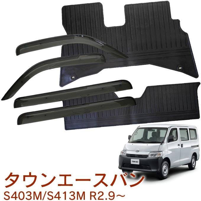 トヨタ（TOYOTA） タウンエースバン S403M S413M バイザー&ゴムマット