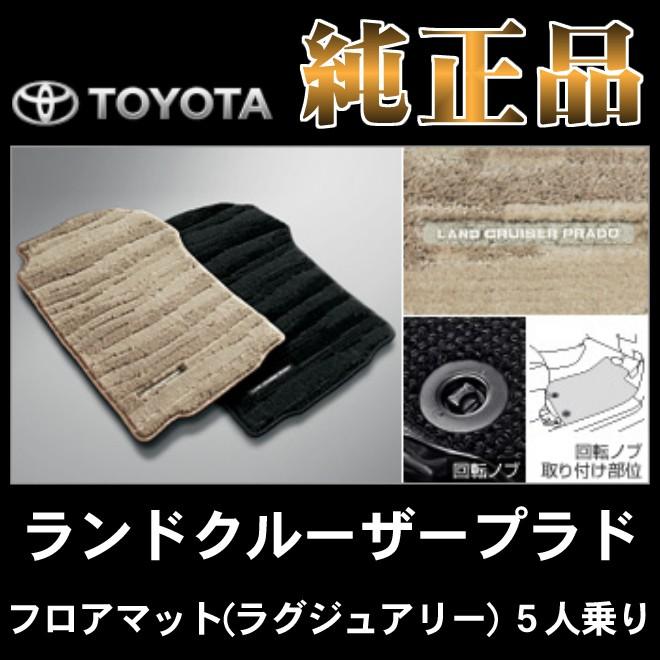 トヨタ純正品 ランドクルーザープラド 5人乗り用 フロアマット 