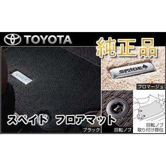 トヨタ純正品 スペイド P140系 ラグジュアリー フロアマット｜netstage