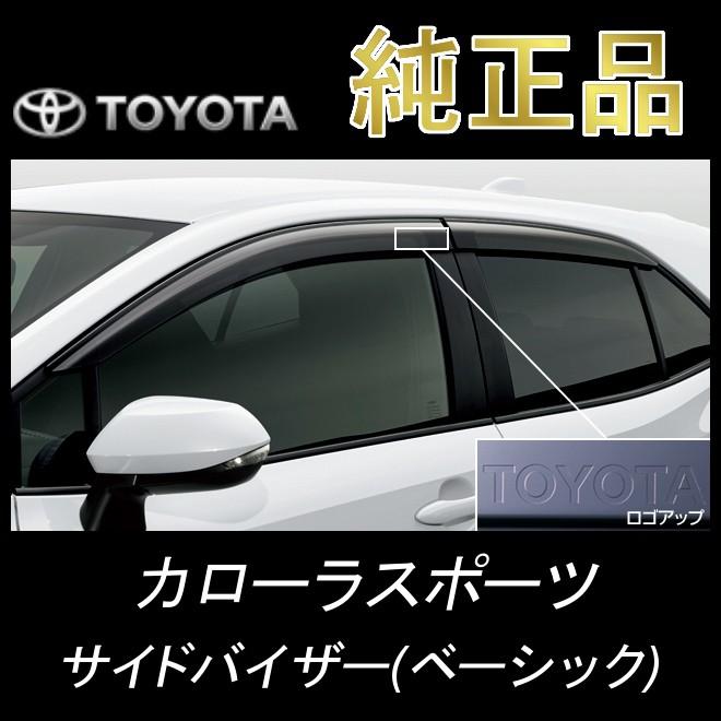 トヨタ純正品 カローラスポーツ ZWE211H NRE210系 サイドバイザー(ベーシック)