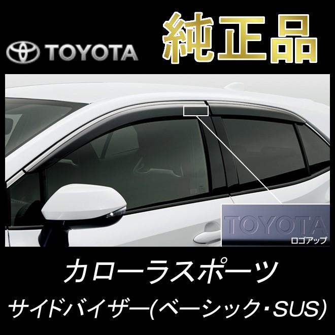 美品‼️カローラスポーツ　トヨタ純正サイドバイザー　1台分 トヨタ カローラスポーツ 純正サイドバイザー 1台分 2022年10月〜2024