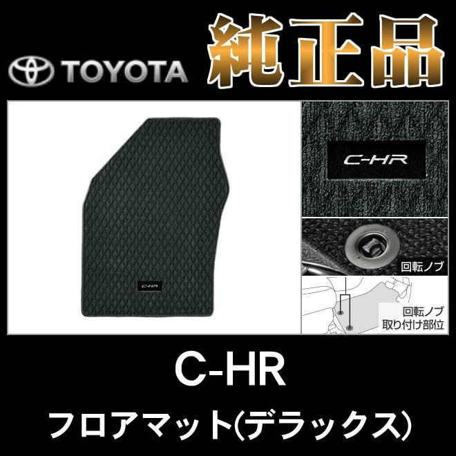 トヨタ純正品 C-HR ZYX10 NGX50 フロアマット(デラックス)｜netstage