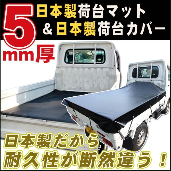 軽トラック用 5mm厚荷台マット 荷台シート 荷台カバー 黒 安心の日本製 高品質 10%OFF 軽トラック用 5mm厚荷台マット 荷台シート 荷台カバー 黒 安心の日本製 高品質 10%OFF