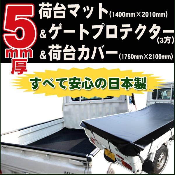 軽トラック用 5mm厚荷台マット/荷台シート＆ゲートプロテクター(三方)あおり＆荷台カバー(黒)/安心の日本製・高品質