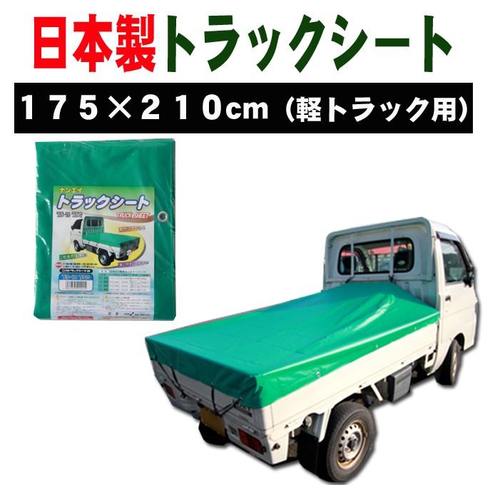 値下げ★トラック荷台シートカバー緑 荷台カバー 荷台シート グリーン (緑) 175×210cm (軽トラック用) 日本