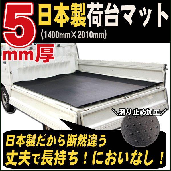 日本製 軽トラック 荷台マット 5mm厚｜netstage