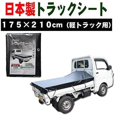 荷台カバー 荷台シート ブラック (黒) 175×210cm (軽トラック用) ゴム