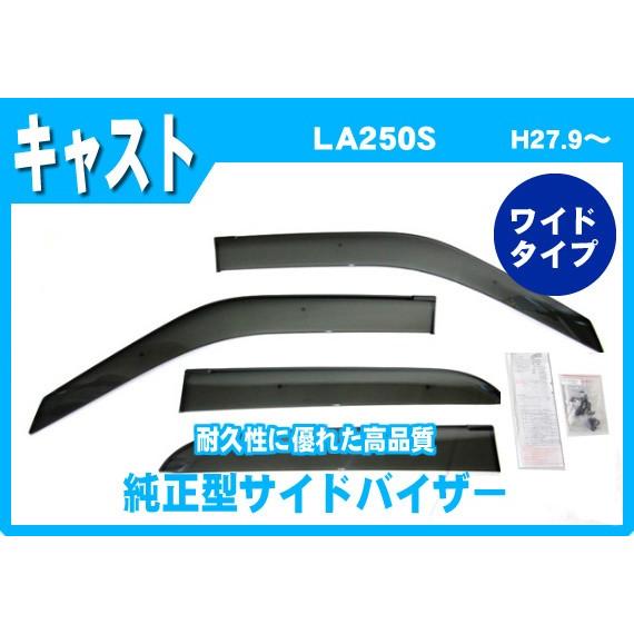 キャスト LA250S LA260S 【ドアバイザー】 ピクシスジョイ 社外新品 楽天市場】キャスト ドアバイザー バイザー 専用設計 LA250S