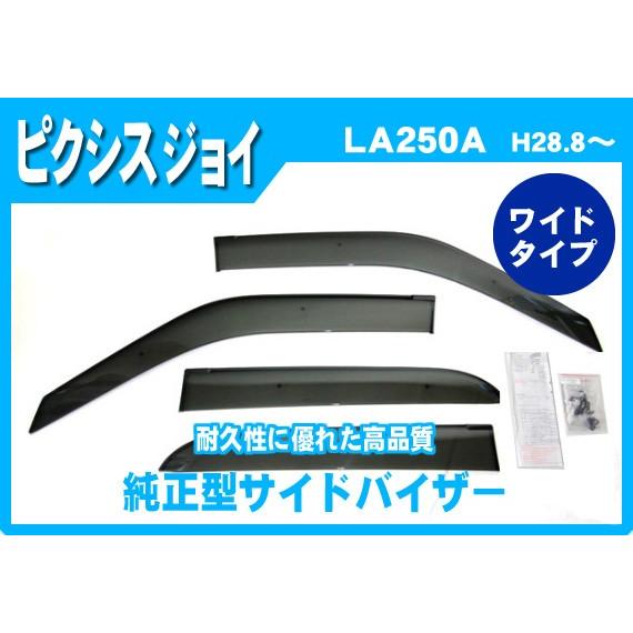 ピクシス ピクシスジョイ LA250A LA260A サイドバイザー ドア