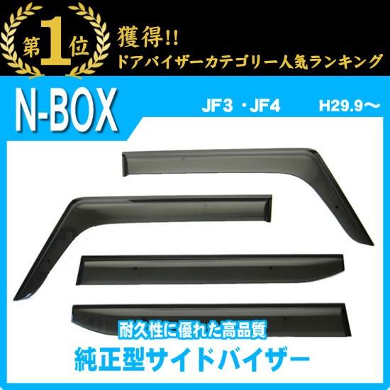 N-BOX N BOX JF3 JF4 JF5 JF6 サイドバイザー ドアバイザー N-BOX N BOX JF3 JF4 JF5 JF6 サイドバイザー ドアバイザー