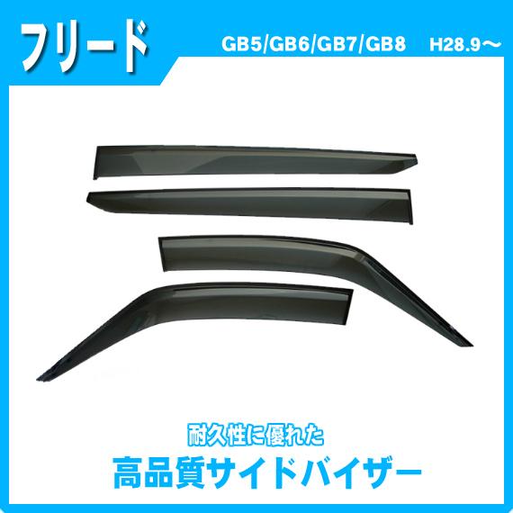 フリード GB5 GB6 GB7 GB8 サイドバイザー ドアバイザー 脱脂綿