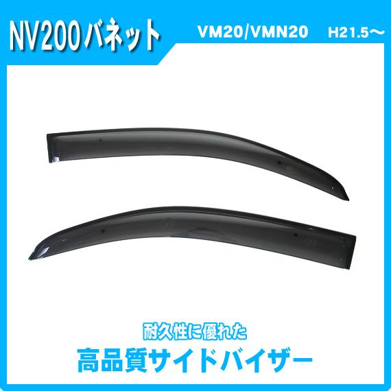 NV200バネット VM20 VNM20 サイドバイザー ドアバイザー 脱脂綿 取説付