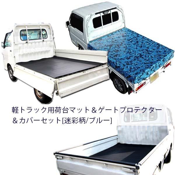 手数料安い 軽トラック用 5mm厚荷台マット 荷台シート ゲートプロテクター 三方 あおり 荷台カバー 迷彩柄 ブルー 安心の日本製 高品質 超特価激安 Turningheadskennel Com