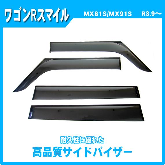 ワゴンR ワゴンRスマイル MX81S MX91S サイドバイザー ドアバイザー