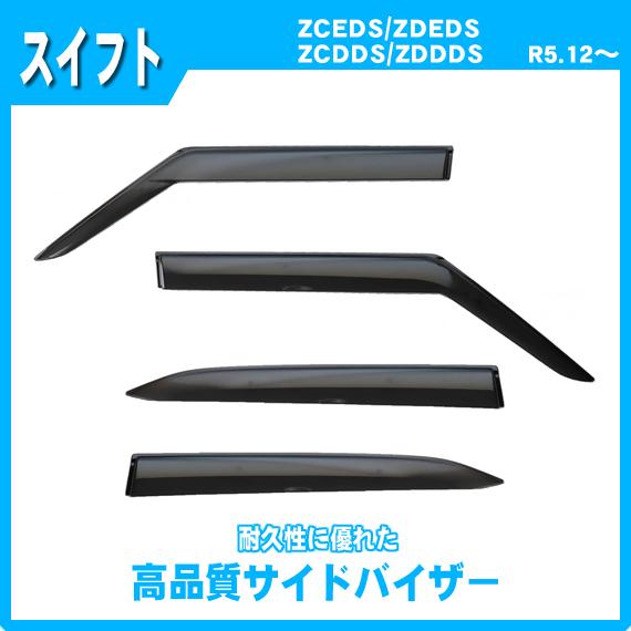 スイフト ZCDDS ZDDDS ZCEDS ZDEDS サイドバイザー ドアバイザー