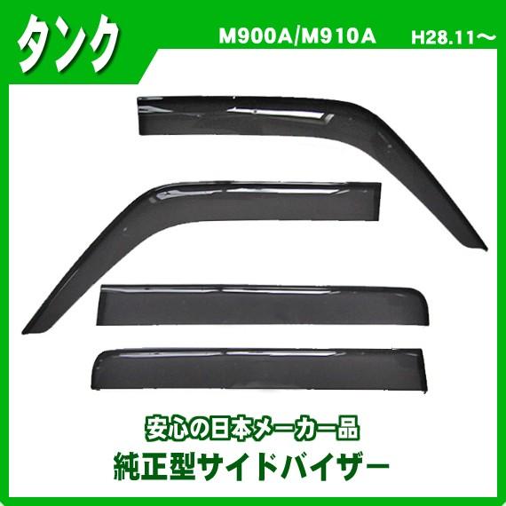 トヨタ（TOYOTA） タンク M900A M910A サイドバイザー ドアバイザー