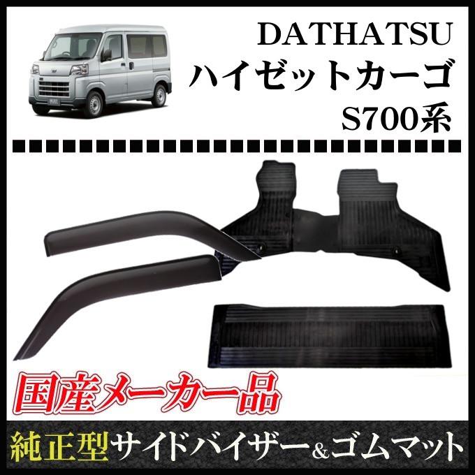 ダイハツ ハイゼットカーゴ S700v S710v S700w S710w 令和3年12月 サイドバイザー ゴムマット