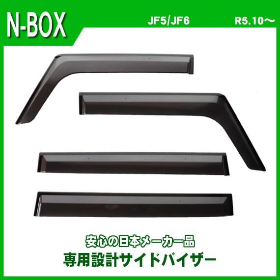 N-BOX N BOX JF5 JF6 サイドバイザー ドアバイザー 日本メーカー品