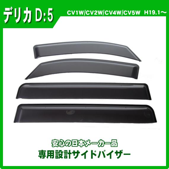 三菱 デリカD5 CV1W/CV2W/CV4W/CV5W サイドバイザー ドア